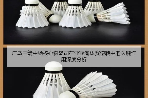 广岛三箭中场核心森岛司在亚冠淘汰赛逆转中的关键作用深度分析