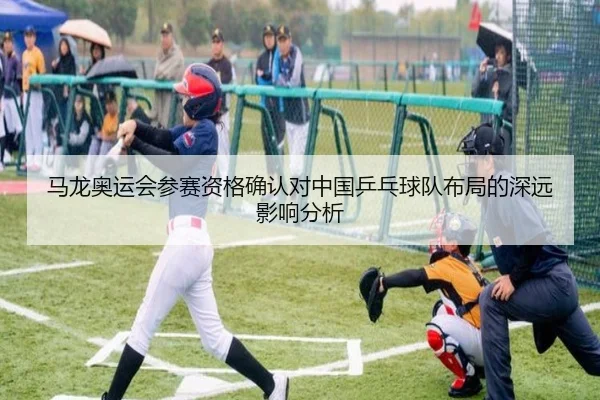 马龙奥运会参赛资格确认对中国乒乓球队布局的深远影响分析